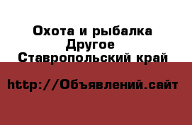 Охота и рыбалка Другое. Ставропольский край